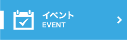 イベント紹介