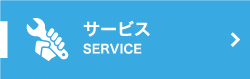 サービス紹介