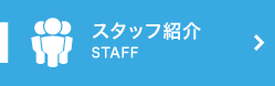 スタッフ紹介