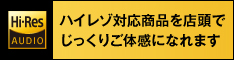 ハイレゾ対応商品を店頭でじっくりご体感になれます