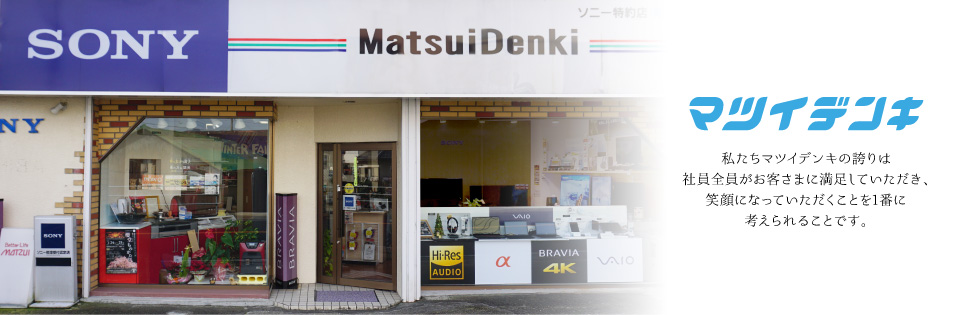 マツイデンキ
