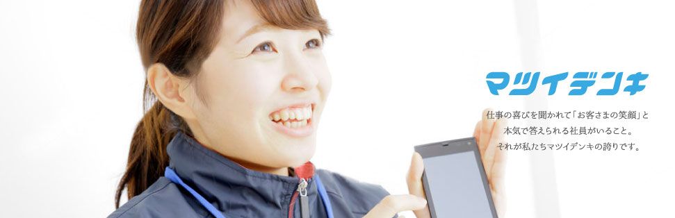 マツイデンキ　イメージ写真